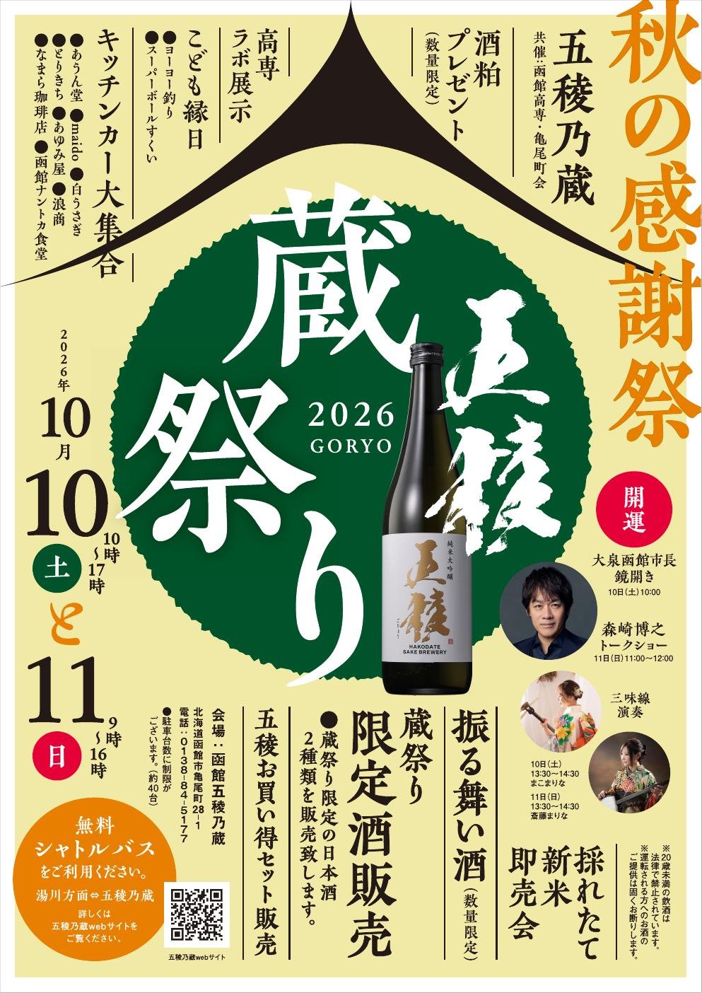 五稜乃蔵 秋の感謝祭 蔵祭り