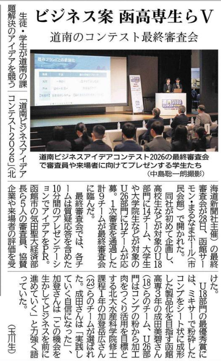 北海道新聞 ビジネス案 函高専生らV