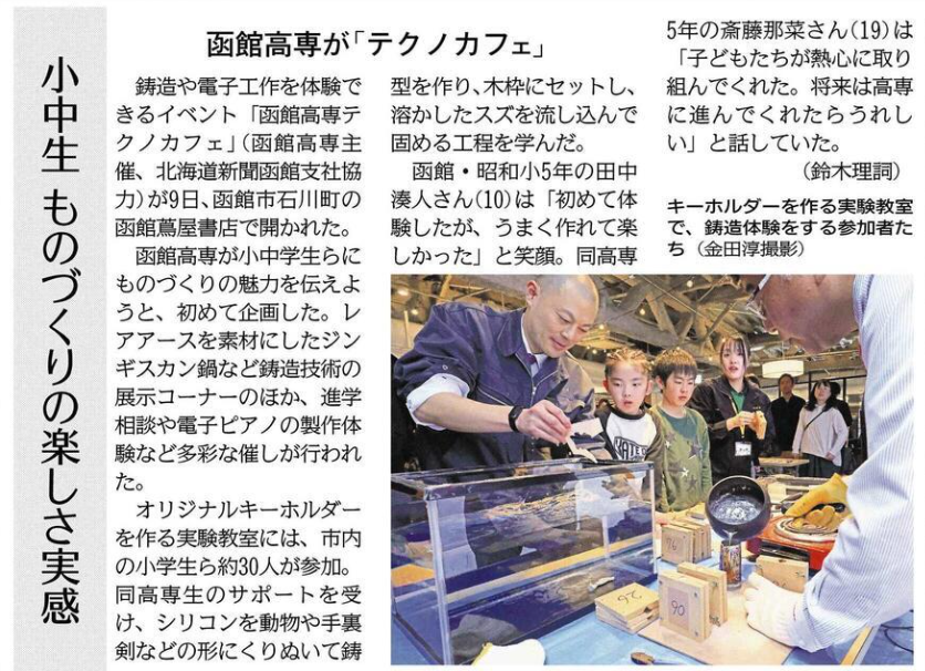 北海道新聞 小中生 ものづくりの楽しさ実感 函館高専が「テクノカフェ」