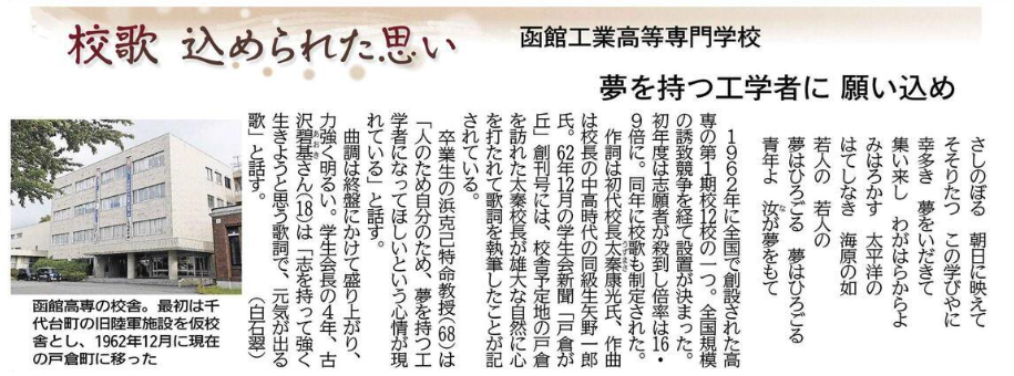 北海道新聞掲載記事 校歌 込められた思い